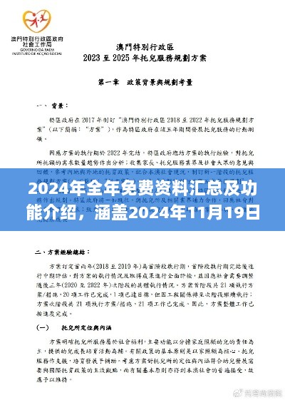 2024年全年免费资料汇总及功能介绍，涵盖2024年11月19日广泛讨论的执行过程_TVI9.52.23在线版