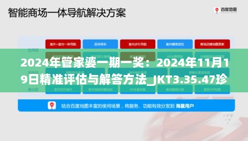 2024年管家婆一期一奖：2024年11月19日精准评估与解答方法_JKT3.35.47珍藏版