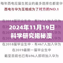 2024年11月19日科学研究揭秘澳门今晚必开一肖现象_MAQ8.49.56娱乐版