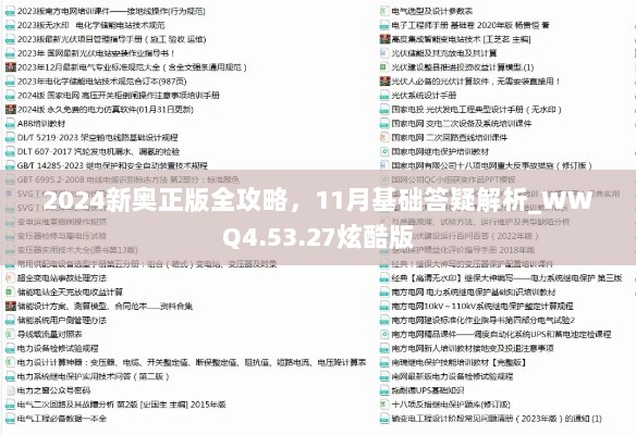 2024新奥正版全攻略，11月基础答疑解析_WWQ4.53.27炫酷版