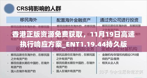 香港正版资源免费获取，11月19日高速执行响应方案_ENT1.19.44持久版