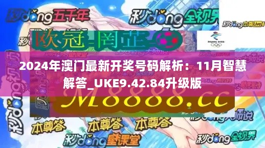 2024年澳门最新开奖号码解析：11月智慧解答_UKE9.42.84升级版