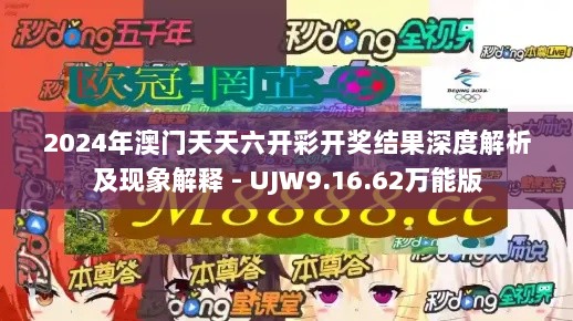 2024年澳门天天六开彩开奖结果深度解析及现象解释 - UJW9.16.62万能版