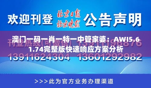 澳门一码一肖一特一中管家婆：AWI5.61.74完整版快速响应方案分析