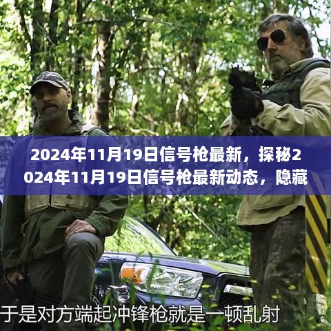 2024年11月19日信号枪最新动态揭秘，隐藏在小巷中的特色小店探访