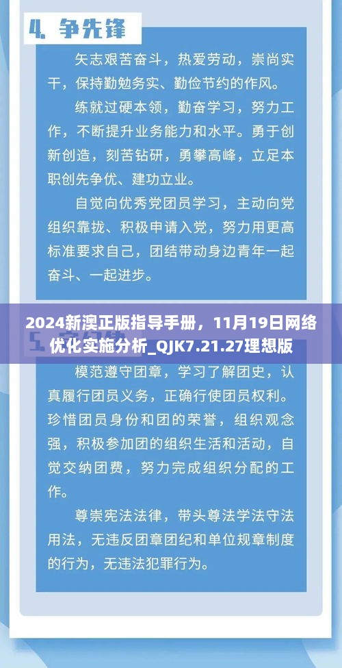 2024新澳正版指导手册，11月19日网络优化实施分析_QJK7.21.27理想版