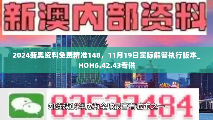 2024新奥资料免费精准148，11月19日实际解答执行版本_HOH6.42.43专供