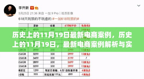 历史上的11月19日，最新电商案例解析与实战操作指南