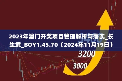 2023年澳门开奖项目管理解析与落实_长生境_BOY1.45.70（2024年11月19日）