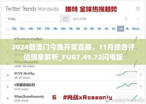 2024新澳门今晚开奖直播，11月综合评估现象解析_FUG7.49.72闪电版