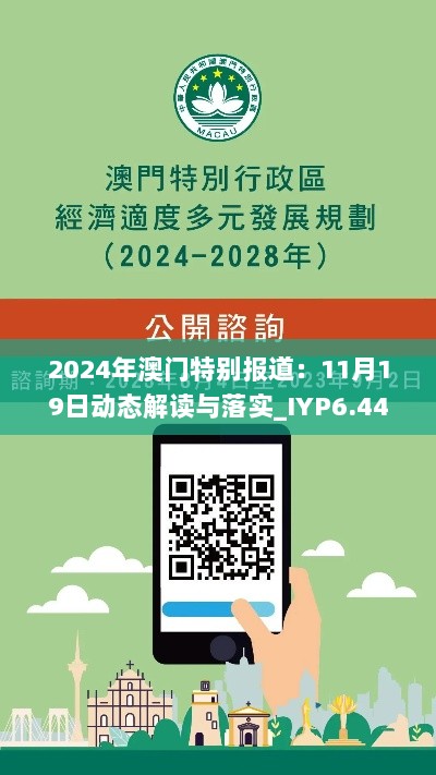 2024年澳门特别报道：11月19日动态解读与落实_IYP6.44.52随身版