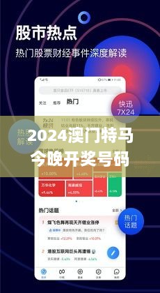 2024澳门特马今晚开奖号码权威解读与评估措施_BUT5.13.26原版