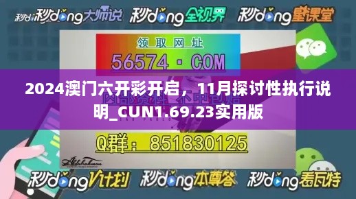 2024澳门六开彩开启，11月探讨性执行说明_CUN1.69.23实用版