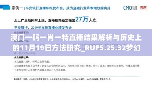 澳门一码一肖一特直播结果解析与历史上的11月19日方法研究_RUF5.25.32梦幻版