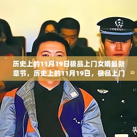 历史上的11月19日，极品上门女婿最新章节学习指南