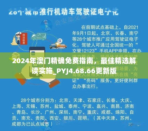 2024年澳门精确免费指南，最佳精选解读实施_PYJ4.68.66更新版