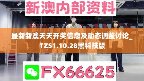 最新新澳天天开奖信息及动态调整讨论_TZS1.10.28黑科技版