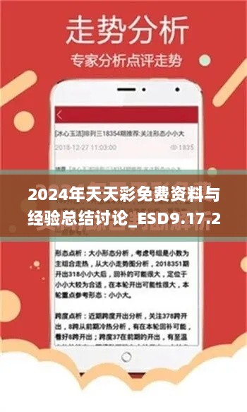 2024年天天彩免费资料与经验总结讨论_ESD9.17.23多功能版