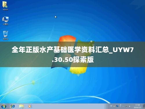 全年正版水产基础医学资料汇总_UYW7.30.50探索版