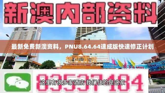 最新免费新澳资料，PNU8.64.64速成版快速修正计划