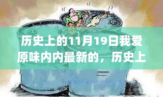 历史上的11月19日，时代的印记，我对原味内内的热爱与记忆