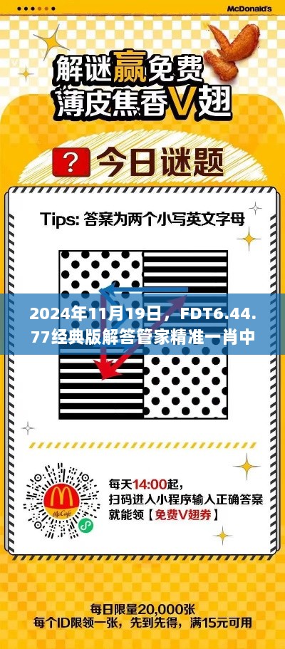 2024年11月19日，FDT6.44.77经典版解答管家精准一肖中之谜