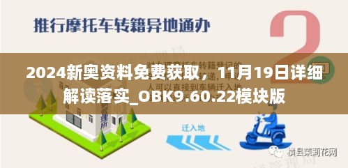 2024新奥资料免费获取，11月19日详细解读落实_OBK9.60.22模块版