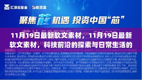 11月19日科技前沿与日常生活融合的软文素材标题，探索科技与日常生活的交汇之美