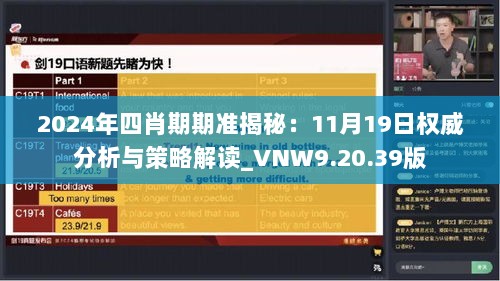 2024年四肖期期准揭秘：11月19日权威分析与策略解读_VNW9.20.39版