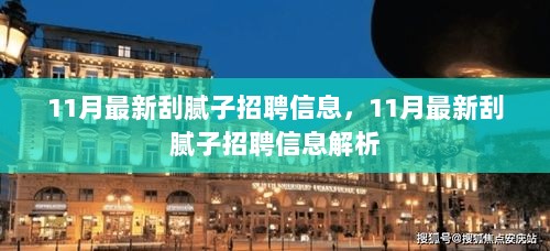 11月最新刮腻子招聘信息解析与解读