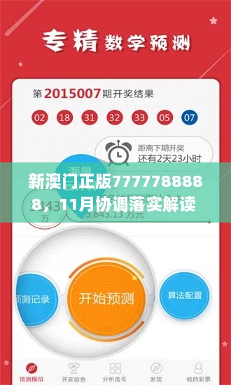 新澳门正版7777788888，11月协调落实解读 KYC 6.16.98 VR版