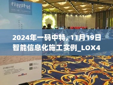 2024年一码中特, 11月19日智能信息化施工实例_LOX4.72.80旅行者特别版