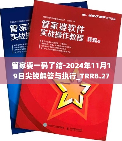 管家婆一码了结-2024年11月19日尖锐解答与执行_TRR8.27.73七天版