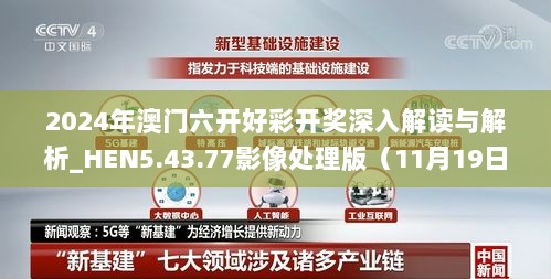 2024年澳门六开好彩开奖深入解读与解析_HEN5.43.77影像处理版（11月19日）