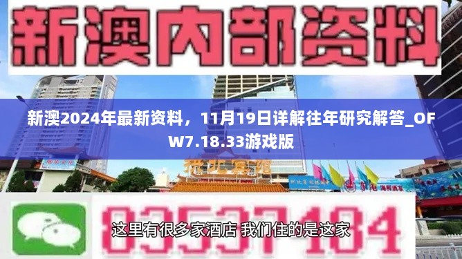 新澳2024年最新资料，11月19日详解往年研究解答_OFW7.18.33游戏版