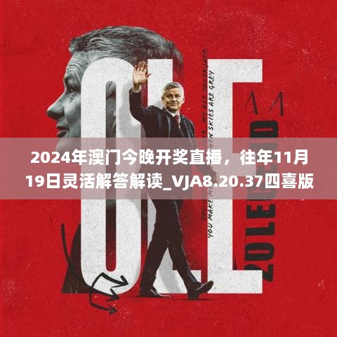 2024年澳门今晚开奖直播，往年11月19日灵活解答解读_VJA8.20.37四喜版