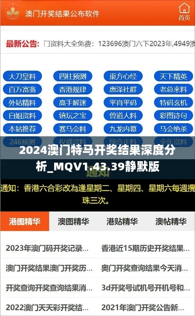 2024澳门特马开奖结果深度分析_MQV1.43.39静默版