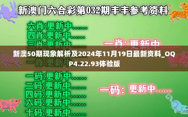 新澳50期现象解析及2024年11月19日最新资料_OQP4.22.93体验版