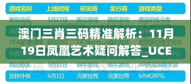 澳门三肖三码精准解析：11月19日凤凰艺术疑问解答_UCE9.32.31便捷版