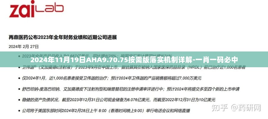 2024年11月19日AHA9.70.75按需版落实机制详解-一肖一码必中