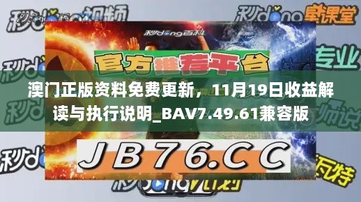 澳门正版资料免费更新，11月19日收益解读与执行说明_BAV7.49.61兼容版