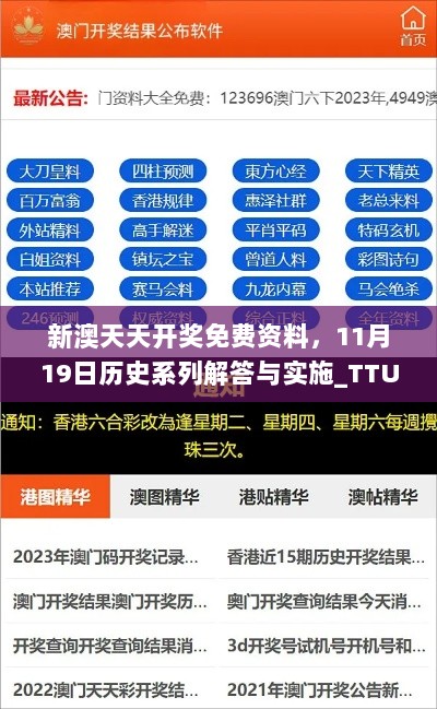 新澳天天开奖免费资料，11月19日历史系列解答与实施_TTU7.49.63数字版