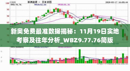 新奥免费最准数据揭秘：11月19日实地考察及往年分析_WBZ9.77.76简版