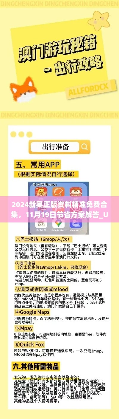 2024新奥正版资料精准免费合集，11月19日节省方案解答_UWS1.32.59启动版