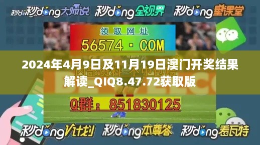 2024年4月9日及11月19日澳门开奖结果解读_QIQ8.47.72获取版