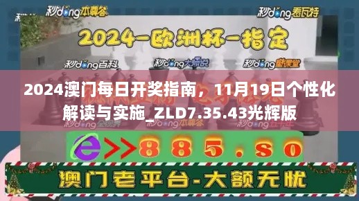 2024澳门每日开奖指南，11月19日个性化解读与实施_ZLD7.35.43光辉版