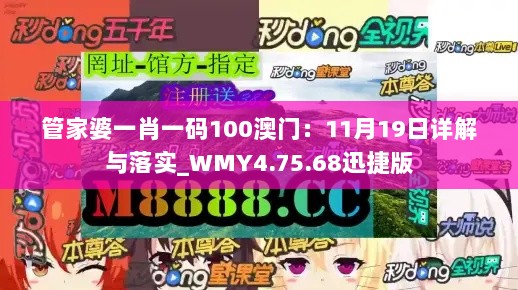 管家婆一肖一码100澳门：11月19日详解与落实_WMY4.75.68迅捷版