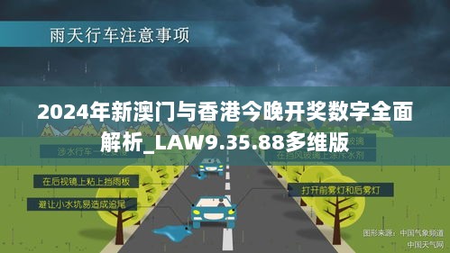 2024年新澳门与香港今晚开奖数字全面解析_LAW9.35.88多维版