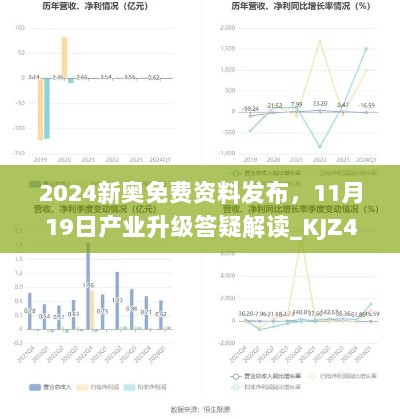 2024新奥免费资料发布，11月19日产业升级答疑解读_KJZ4.59.95流线型版