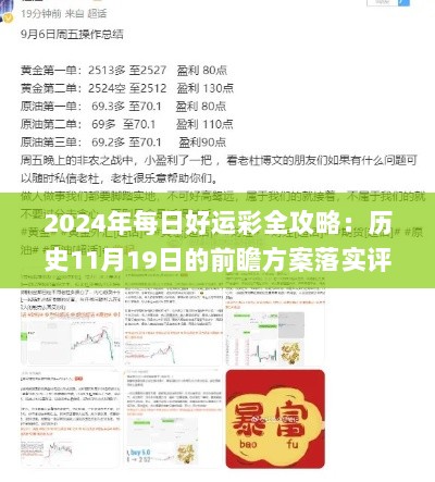 2024年每日好运彩全攻略：历史11月19日的前瞻方案落实评析_ABC2.76.77预备版